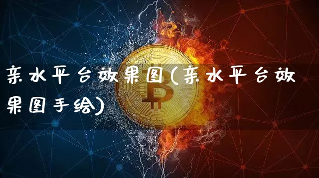 亲水平台效果图(亲水平台效果图手绘)_https://www.jnskb.com_装修流程_第1张