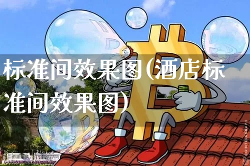标准间效果图(酒店标准间效果图)_https://www.jnskb.com_装修公司_第1张