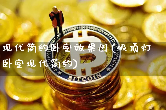 现代简约卧室效果图(吸顶灯卧室现代简约)_https://www.jnskb.com_效果图_第1张