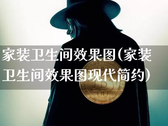 家装卫生间效果图(家装卫生间效果图现代简约)_效果图_第1张_装修网 家装卫生间效果图(家装卫生间效果图现代简约)_https://www.jnskb.com_效果图_第1张