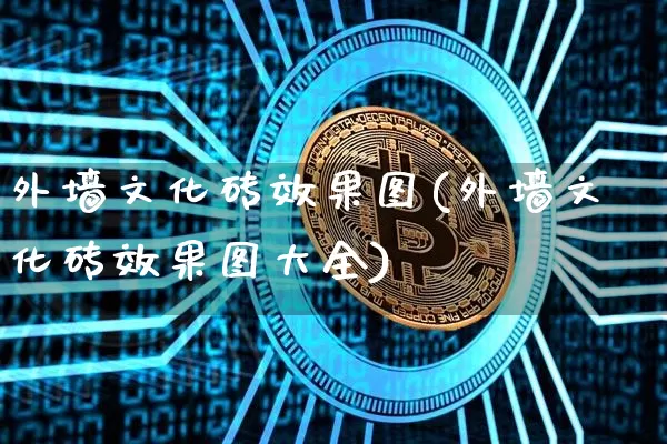 外墙文化砖效果图(外墙文化砖效果图大全)_https://www.jnskb.com_装修流程_第1张