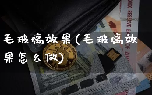 毛玻璃效果(毛玻璃效果怎么做)_https://www.jnskb.com_效果图_第1张