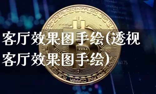 客厅效果图手绘(透视客厅效果图手绘)_https://www.jnskb.com_效果图_第1张
