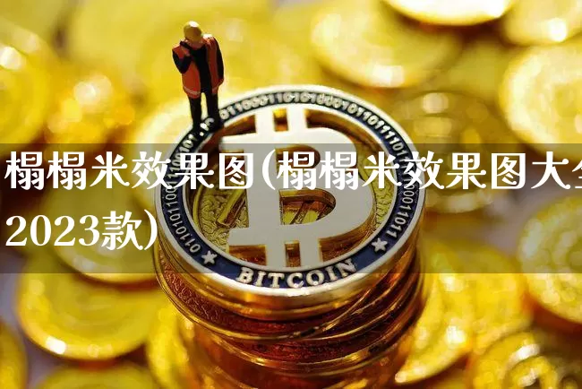 榻榻米效果图(榻榻米效果图大全2023款)_https://www.jnskb.com_装修公司_第1张