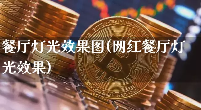 餐厅灯光效果图(网红餐厅灯光效果)_https://www.jnskb.com_装修公司_第1张