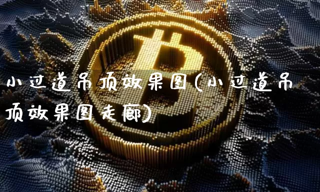 小过道吊顶效果图(小过道吊顶效果图走廊)_https://www.jnskb.com_装修流程_第1张