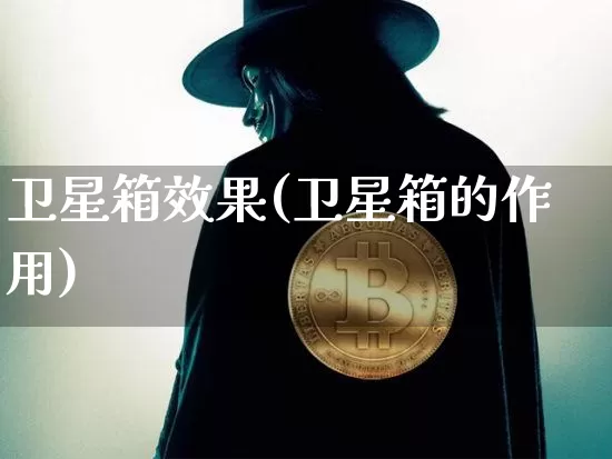 卫星箱效果(卫星箱的作用)_装修流程_第1张_装修网 卫星箱效果(卫星箱的作用)_https://www.jnskb.com_装修流程_第1张