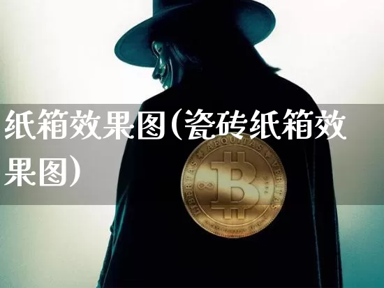 纸箱效果图(瓷砖纸箱效果图)_https://www.jnskb.com_装修流程_第1张