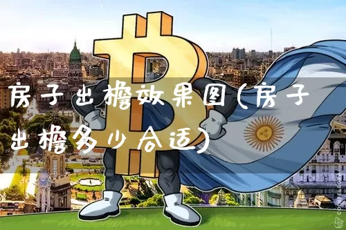 房子出檐效果图(房子出檐多少合适)_https://www.jnskb.com_装修公司_第1张
