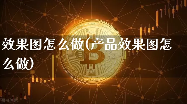 效果图怎么做(产品效果图怎么做)_https://www.jnskb.com_效果图_第1张