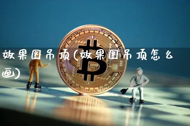 效果图吊顶(效果图吊顶怎么画)_https://www.jnskb.com_效果图_第1张