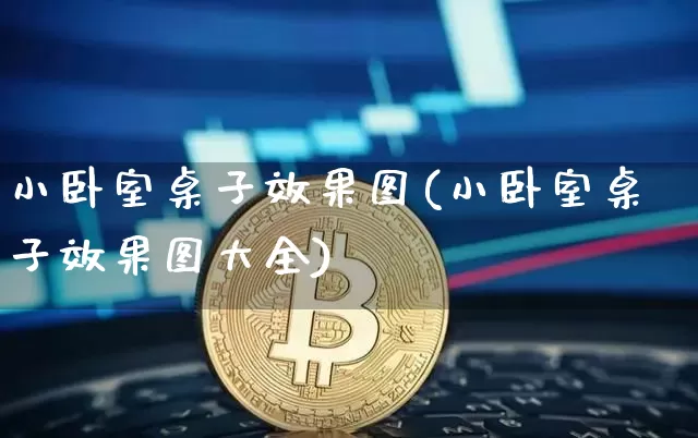 小卧室桌子效果图(小卧室桌子效果图大全)_https://www.jnskb.com_装修公司_第1张