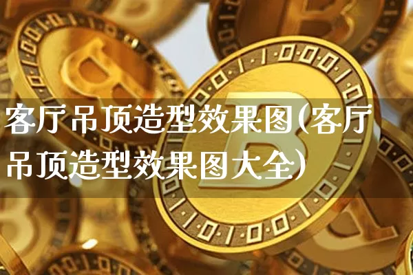 客厅吊顶造型效果图(客厅吊顶造型效果图大全)_https://www.jnskb.com_装修流程_第1张