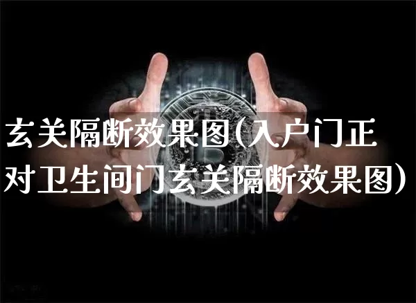 玄关隔断效果图(入户门正对卫生间门玄关隔断效果图)_https://www.jnskb.com_装修流程_第1张
