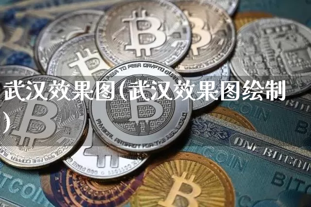 武汉效果图(武汉效果图绘制)_https://www.jnskb.com_效果图_第1张