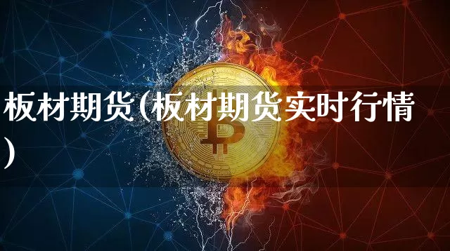 板材期货(板材期货实时行情)_https://www.jnskb.com_装修流程_第1张