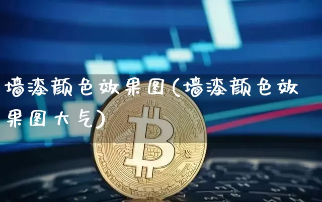 墙漆颜色效果图(墙漆颜色效果图大气)_https://www.jnskb.com_装修公司_第1张