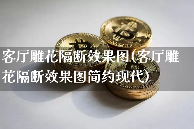 客厅雕花隔断效果图(客厅雕花隔断效果图简约现代)_https://www.jnskb.com_效果图_第1张