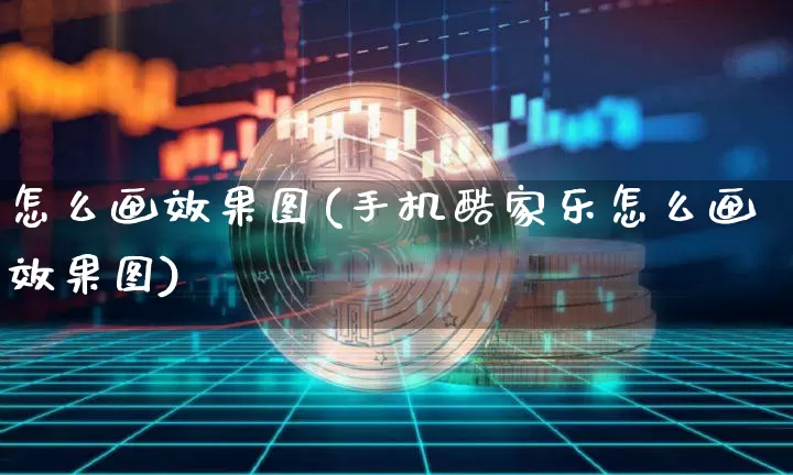 怎么画效果图(手机酷家乐怎么画效果图)_https://www.jnskb.com_效果图_第1张