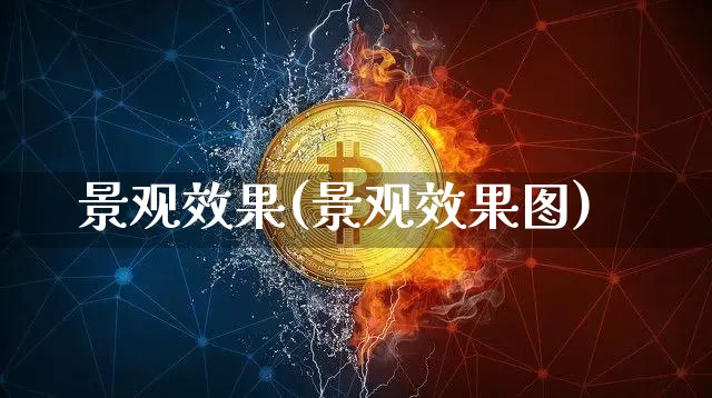 景观效果(景观效果图)_https://www.jnskb.com_装修流程_第1张