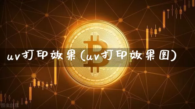 uv打印效果(uv打印效果图)_装修公司_第1张_装修网 uv打印效果(uv打印效果图)_https://www.jnskb.com_装修公司_第1张