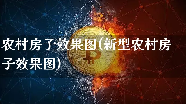 农村房子效果图(新型农村房子效果图)_https://www.jnskb.com_装修流程_第1张