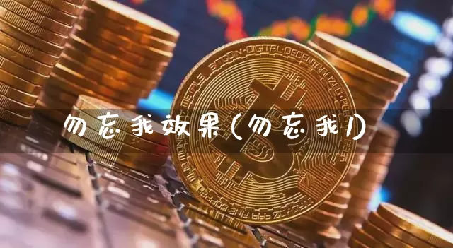 勿忘我效果(勿忘我1)_https://www.jnskb.com_设计报价_第1张