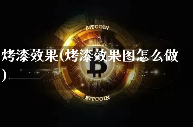 烤漆效果(烤漆效果图怎么做)_https://www.jnskb.com_装修流程_第1张