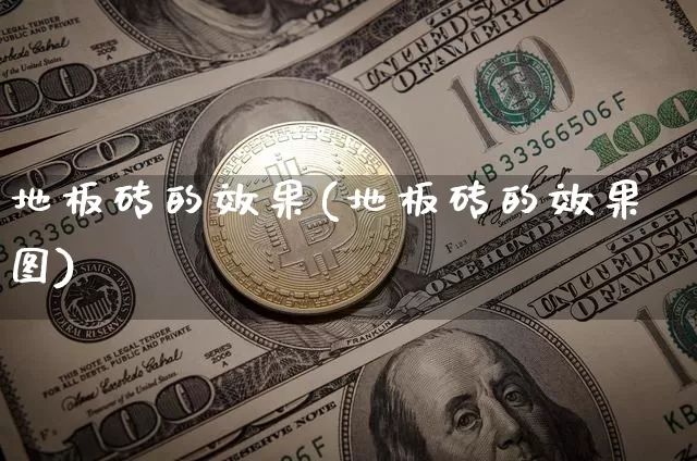 地板砖的效果(地板砖的效果图)_https://www.jnskb.com_装修流程_第1张