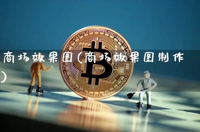 商场效果图(商场效果图制作)_https://www.jnskb.com_装修公司_第1张
