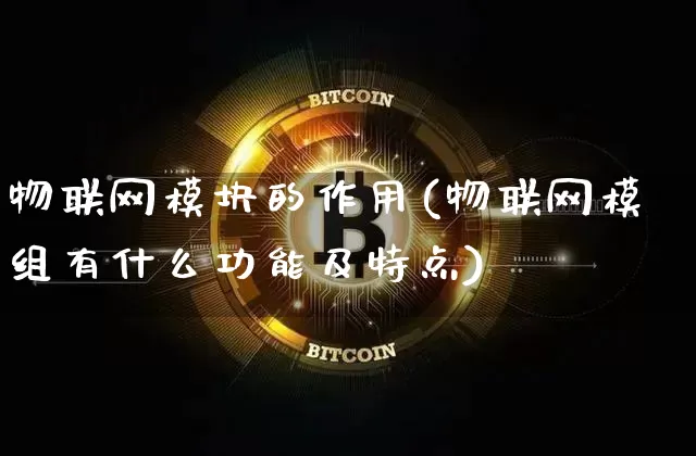 物联网模块的作用(物联网模组有什么功能及特点)_https://www.jnskb.com_设计报价_第1张