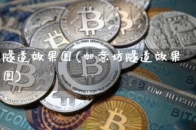 隧道效果图(如意坊隧道效果图)_https://www.jnskb.com_效果图_第1张