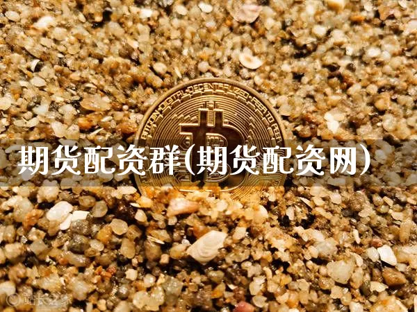 期货配资群(期货配资网)_https://www.jnskb.com_装修公司_第1张