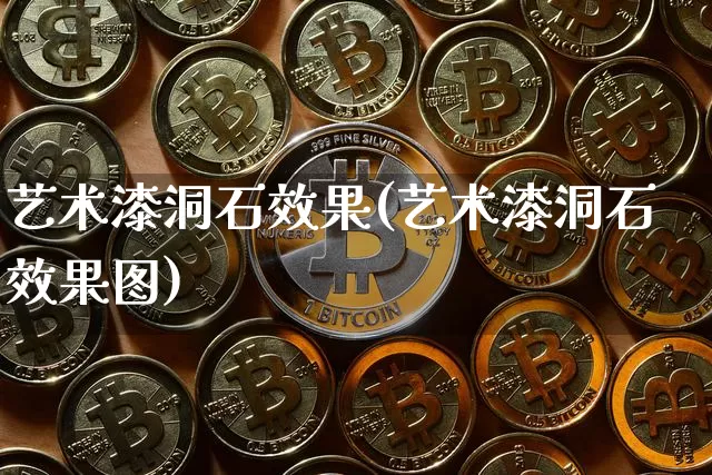 艺术漆洞石效果(艺术漆洞石效果图)_https://www.jnskb.com_效果图_第1张