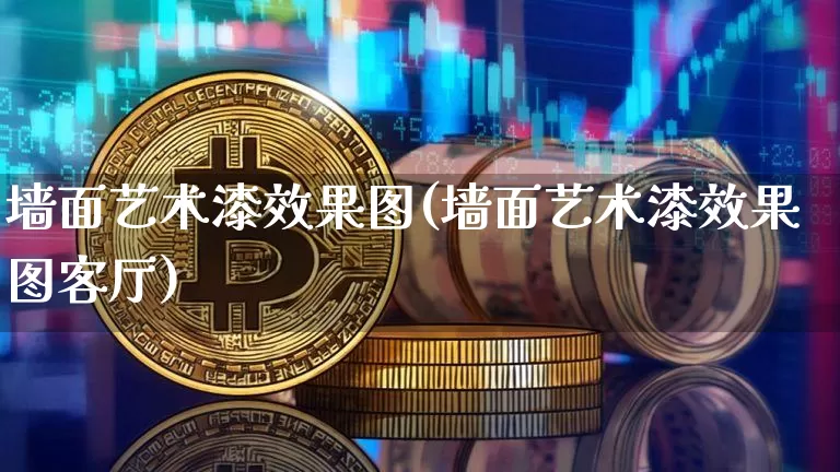 墙面艺术漆效果图(墙面艺术漆效果图客厅)_https://www.jnskb.com_效果图_第1张