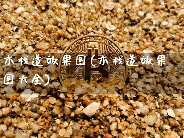 木栈道效果图(木栈道效果图大全)_https://www.jnskb.com_装修流程_第1张