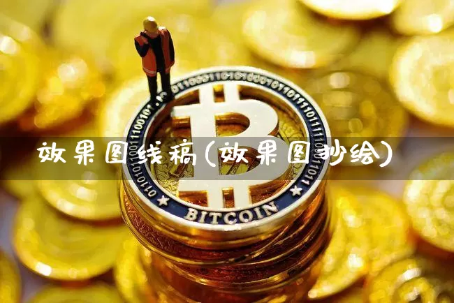 效果图线稿(效果图抄绘)_https://www.jnskb.com_效果图_第1张