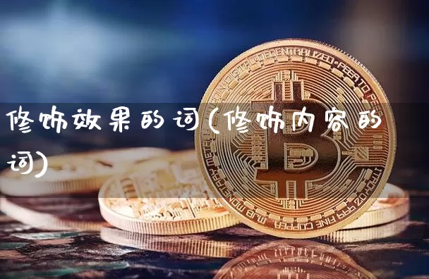 修饰效果的词(修饰内容的词)_https://www.jnskb.com_效果图_第1张