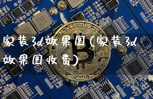 家装3d效果图(家装3d效果图收费)_https://www.jnskb.com_装修流程_第1张