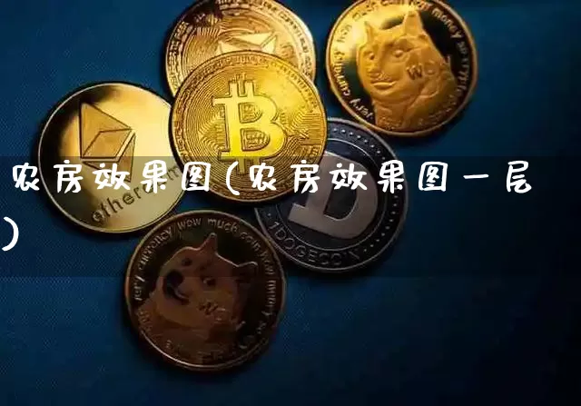 农房效果图(农房效果图一层)_https://www.jnskb.com_装修流程_第1张