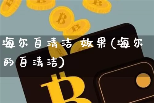 海尔自清洁 效果(海尔的自清洁)_https://www.jnskb.com_效果图_第1张