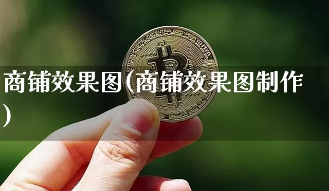 商铺效果图(商铺效果图制作)_https://www.jnskb.com_装修流程_第1张