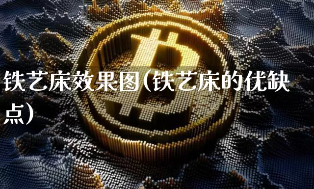 铁艺床效果图(铁艺床的优缺点)_https://www.jnskb.com_设计报价_第1张