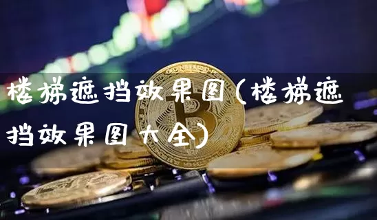 楼梯遮挡效果图(楼梯遮挡效果图大全)_https://www.jnskb.com_装修流程_第1张