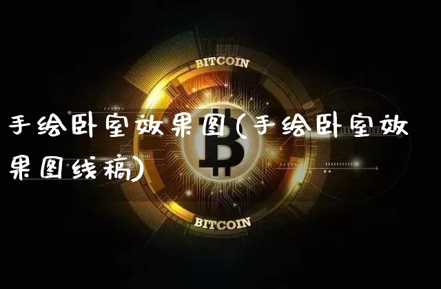 手绘卧室效果图(手绘卧室效果图线稿)_https://www.jnskb.com_装修公司_第1张