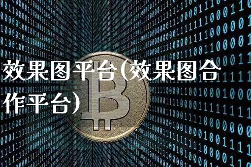 效果图平台(效果图合作平台)_https://www.jnskb.com_设计报价_第1张