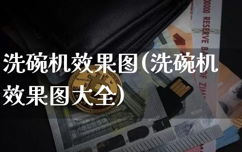 洗碗机效果图(洗碗机效果图大全)_https://www.jnskb.com_装修公司_第1张