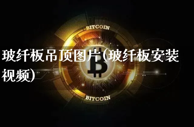 玻纤板吊顶图片(玻纤板安装视频)_https://www.jnskb.com_装修流程_第1张