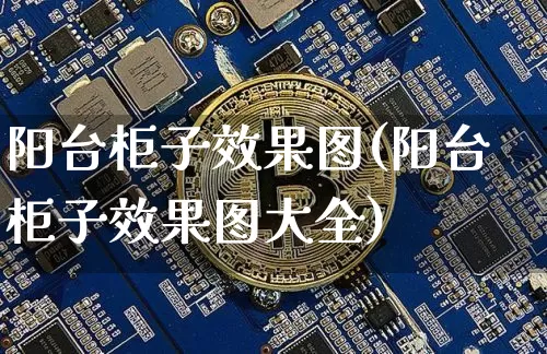 阳台柜子效果图(阳台柜子效果图大全)_https://www.jnskb.com_装修公司_第1张