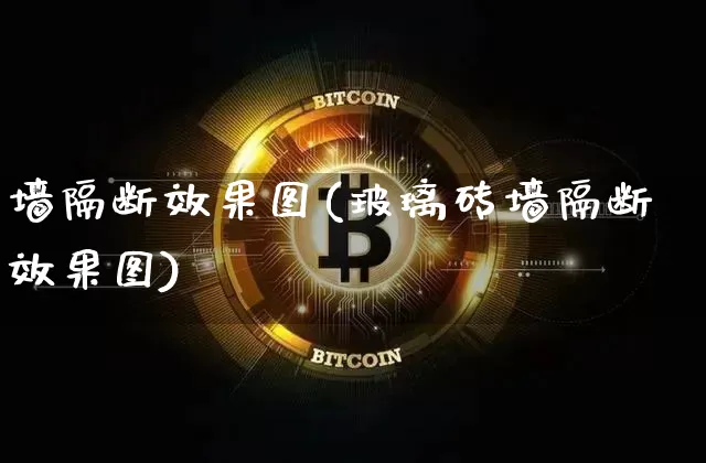 墙隔断效果图(玻璃砖墙隔断效果图)_https://www.jnskb.com_装修公司_第1张